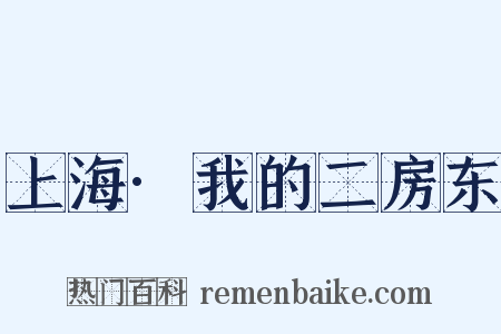 上海·我的二房东是什么意思的图片